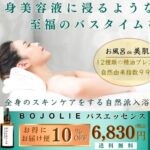 美容液に浸る !全身スキンケアするバスエッセンス【BOJOLIE】