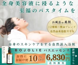 美容液に浸る ！全身スキンケアするバスエッセンス【BOJOLIE】