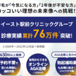 全国40院以上!男性のためのAGA・ED治療【イースト駅前クリニック】