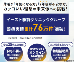 全国40院以上！男性のためのAGA・ED治療【イースト駅前クリニック】
