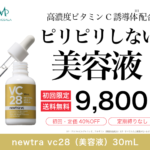 もっちり潤う肌へ導く!ピリつかない新しいビタミンC美容液newtra VC】
