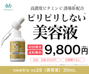 もっちり潤う肌へ導く!ピリつかない新しいビタミンC美容液newtra VC】
