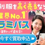 制服の買い取り企業No.1【ラミパス】売るなら安心と信頼のラミパスへ！