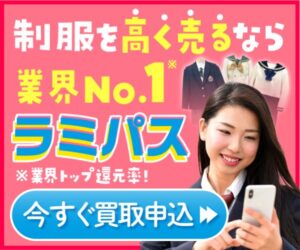 制服の買い取り企業No.1【ラミパス】売るなら安心と信頼のラミパスへ!