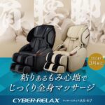 美と健康の【フジ医療器】でマッサージチェアがお得