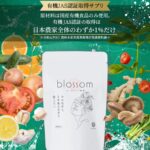 【blossom】他とは違う!有機JAS認証 とヴィーガン認証ダブル取得の酵素サプリ