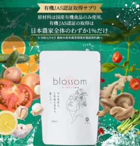 【blossom】他とは違う！有機JAS認証 とヴィーガン認証ダブル取得の酵素サプリ