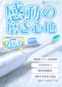 月350円からの電動歯ブラシのサブスク「GALLEIDO DENTAL MEMBER」