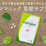 【ママニック】管理栄養士が推奨するNo1葉酸サプリ