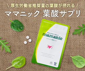 【ママニック】管理栄養士が推奨するNo1葉酸サプリ