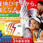 成長期に伸びる可能性を最大限に引き出す【DR.SENOBIRU(ドクターセノビル)】