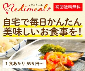 自宅で簡単【メディミール】しっかりおいしい健康食