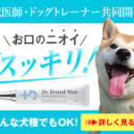 おいしくデンタルケア！愛犬用「ドクターデンタルワン」