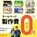 ホームページ制作費0円！集客に強いサイトをプロが格安で作成