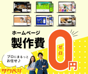 ホームページ制作費0円！集客に強いサイトをプロが格安で作成