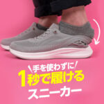 立ったまま履く【LAQUN(ラクーン)】腰を曲げず踏み出すスニーカー