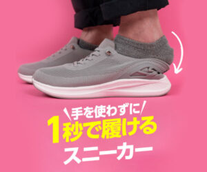 立ったまま履く【LAQUN（ラクーン）】腰を曲げず踏み出すスニーカー