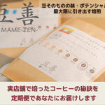 【豆善】コンシェルジュが贈る美味しいコーヒー定期便