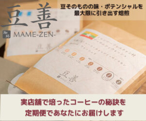 【豆善】コンシェルジュが贈る美味しいコーヒー定期便