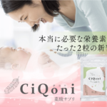 妊活の根本原因にアプローチする葉酸サプリメント【CiQoni】チコニ