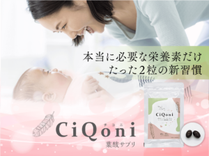 妊活の根本原因にアプローチする葉酸サプリメント【CiQoni】チコニ
