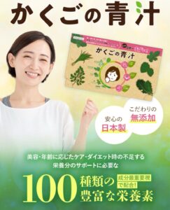 スーパーフード80%!美容•健康に本気の【かくご青汁】