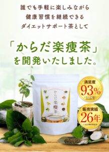 薬剤師開発!続けられるダイエットサポート【からだ楽痩茶】