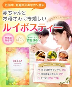 オーガニックルイボスティーで内側から輝く美しさ【ベルタルイボスティー】