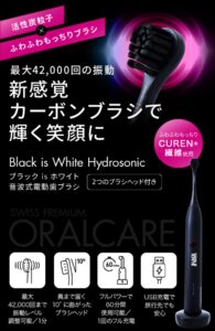 CURAPROX(クラプロックス)活性炭の電動歯ブラシ！ですっきり輝く笑顔にる