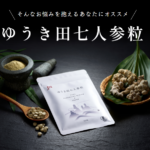 【ゆうき田七人参粒】100%田七人参が原料のオーガニックサプリ