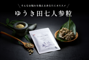 【ゆうき田七人参粒】100％田七人参が原料のオーガニックサプリ