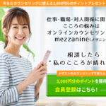【定額】オンライン心理カウンセリング「メザニン」
