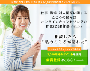 【定額】オンライン心理カウンセリング「メザニン」