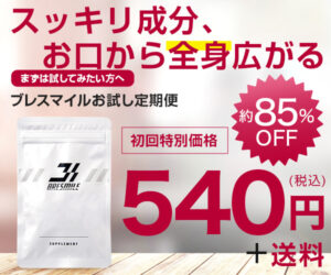 口臭サプリ【ブレスマイル】自信ある笑顔と爽やかな息