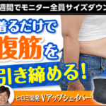 ヒロミの【Vアップシェイパー】着るだけでウエストアップを目指す