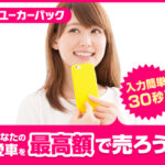 車を高く売るなら【ユーカーパック】やりとりが1社で完結