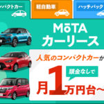 【MOTA(モータ)カーリース】最後に必ずもらえる!車が月々1万円台から!
