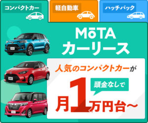 【MOTA（モータ）カーリース】最後に必ずもらえる！車が月々1万円台から！