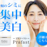 【プラファスト】なかなか消えない肝斑に!シミ用美白ジェル