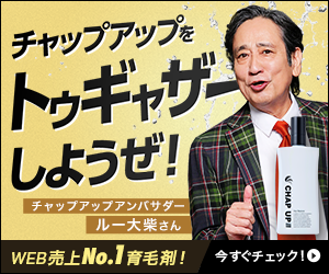 8年売れ続ける育毛【チャップアップ（CHAPUP）】自信を取り戻す髪へ