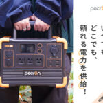 ポータブルバッテリー【PECRON (ペクロン)】屋外作業・キャンプ・車中泊も安心