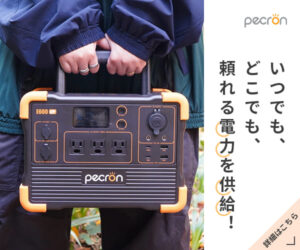 ポータブルバッテリー【PECRON (ペクロン)】屋外作業・キャンプ・車中泊も安心
