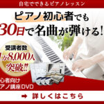 初めてさんも30日でピアノをマスター!80代もできる「ピアノ教本3弾セット」