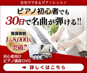 初めてさんも30日でピアノをマスター！80代もできる「ピアノ教本3弾セット」