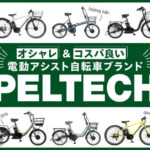 PELTECH(ペルテック)コスパ良いオシャレな電動アシスト自転車ブランド
