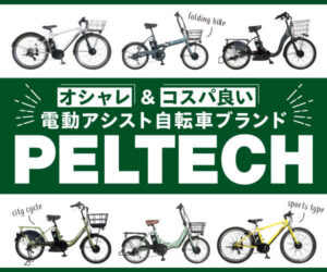PELTECH（ペルテック）コスパ良いオシャレな電動アシスト自転車ブランド