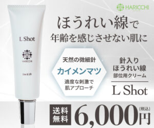 『L shot』銀座ハリッチが贈る！ほうれい線用美容クリーム