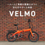 【VELMO】通勤・通学にスタイリッシュな電動自転車