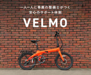 【VELMO】通勤・通学にスタイリッシュな電動自転車