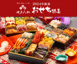 【博多久松】おいしい「おせち」で年明け！博多美味いもの便